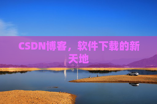 CSDN博客,软件下载的新天地