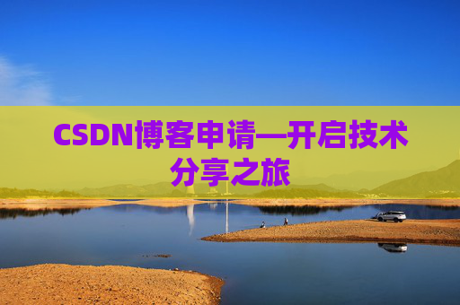 CSDN博客申请—开启技术分享之旅 CSDN博客申请—开启技术分享之旅